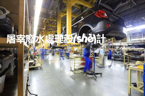 屠宰廢水處理設(shè)計方案：揭秘高效處理技術(shù)與以后趨勢？
